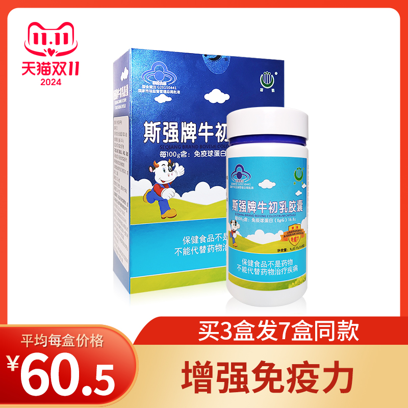 买一送一60粒老人增强体质牛初乳