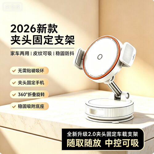 2026新款真空吸盘车载手机支架