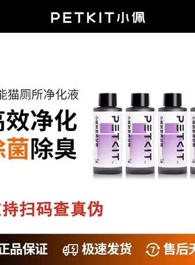 小佩智能猫厕专用净化液50mL*4