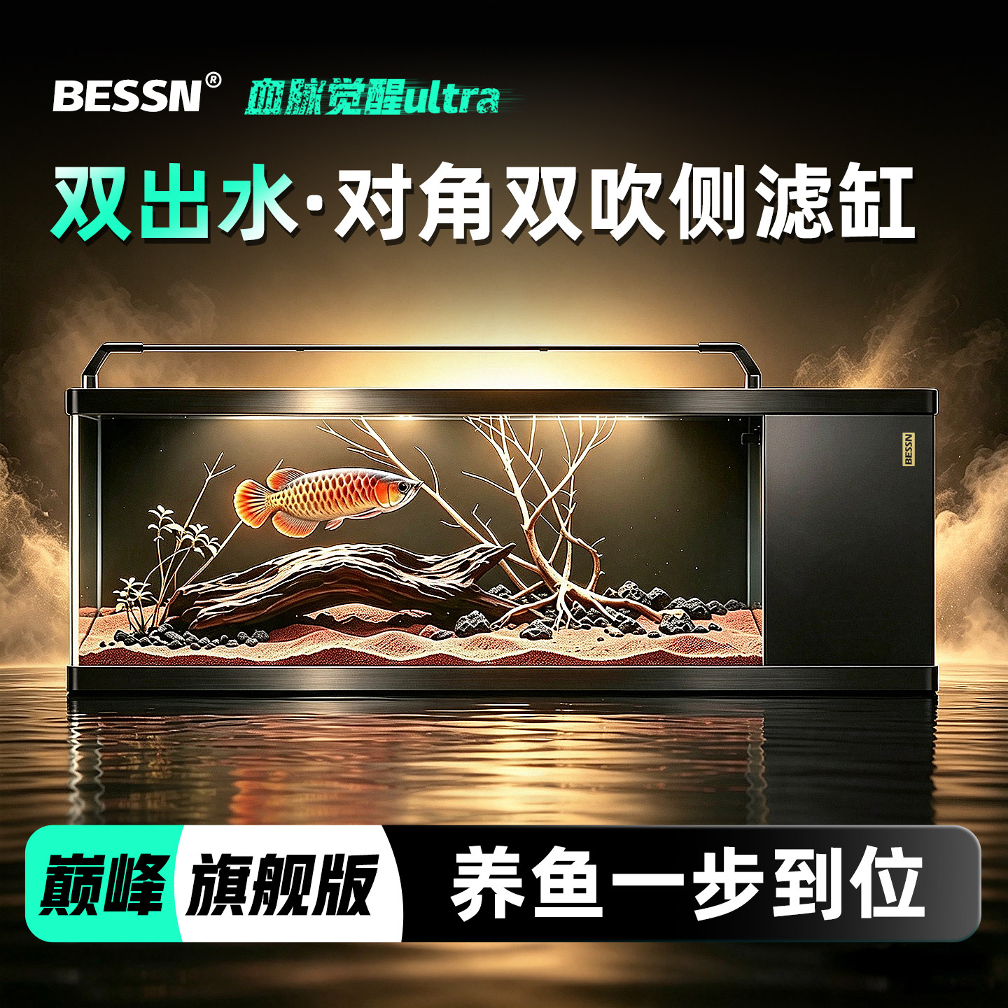 贝森血脉旗舰款侧滤双出水鱼缸图片