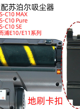 惠而浦E10pro吸尘器/E11pro/E9pro苏泊尔C10max地刷卡扣滚桶一个