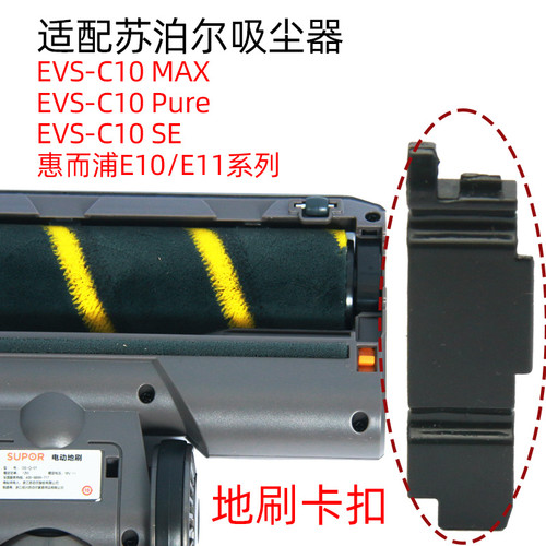 惠而浦E10pro吸尘器/E11pro/E9pro苏泊尔C10max地刷卡扣滚桶一个