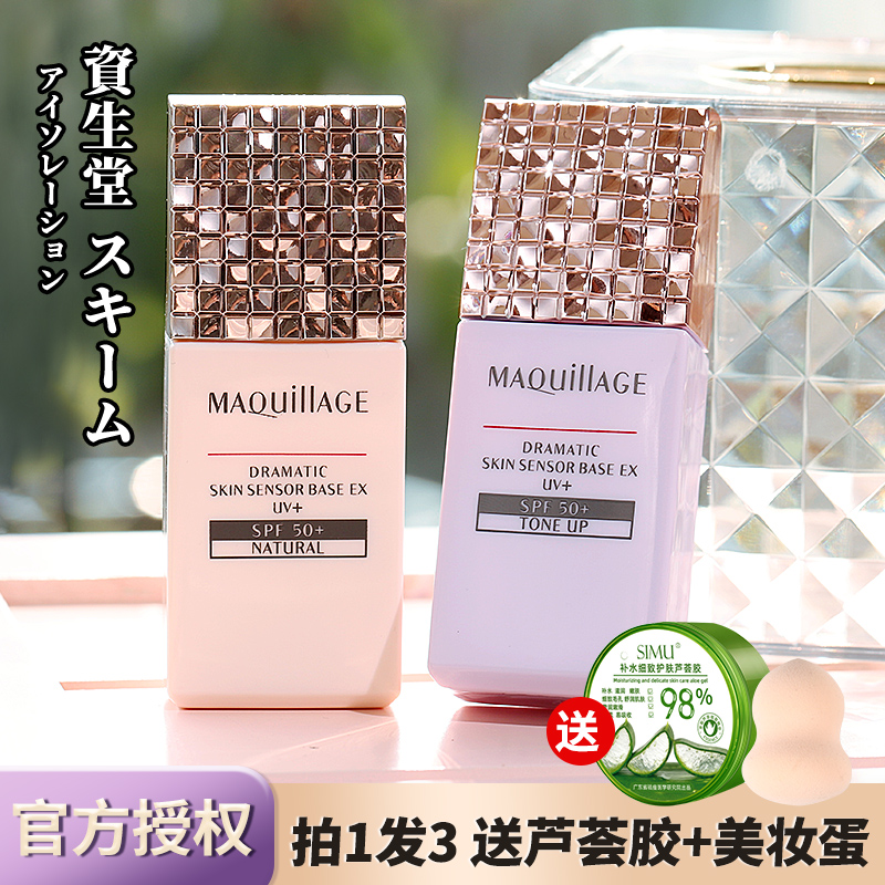 日本资生堂心机隔离霜maquillage控油防晒隔离遮瑕三合一妆前乳