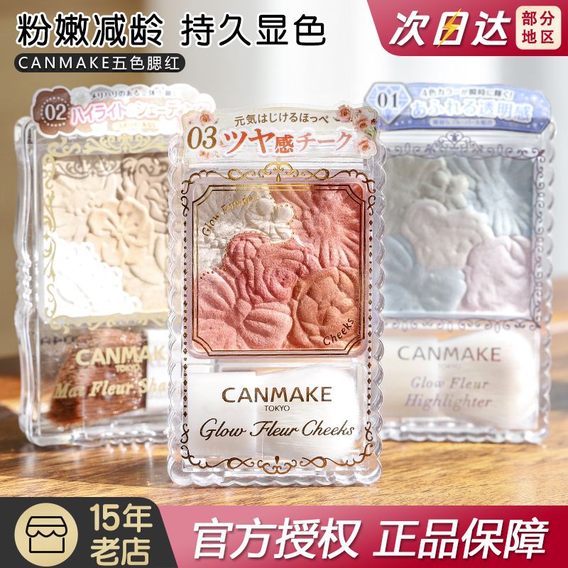 canmake五色腮红粉嫩持久胭脂