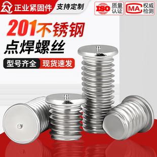 201不锈钢焊接螺丝点焊植焊螺钉种焊螺柱储能电焊M3M4M5M6M8M10mm