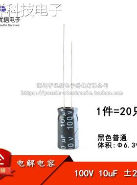 优质 直插电解电容 100V 10uf ±20% 体积6.3*12MM（20只）