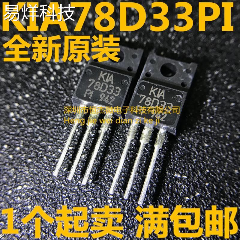 KIA78D33PI 78D33 KEC TO-220F全新进口原装正品现货可直拍