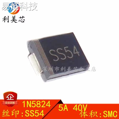 贴片二极管肖特基1N5824 IN5824 SS54（尺寸6.8*5.9)SMC 5A 40V