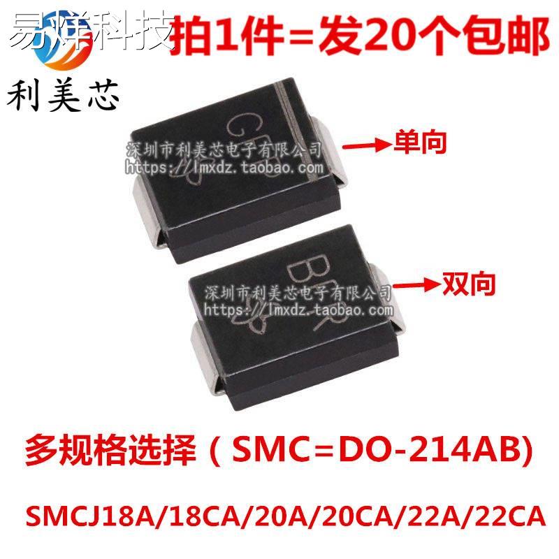 TVS瞬态抑制二极管 SMCJ18A/18CA/20A/20CA/22A/22CA 单向双向