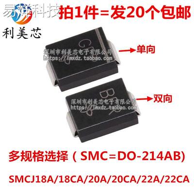 TVS瞬态抑制二极管 SMCJ18A/18CA/20A/20CA/22A/22CA 单向双向