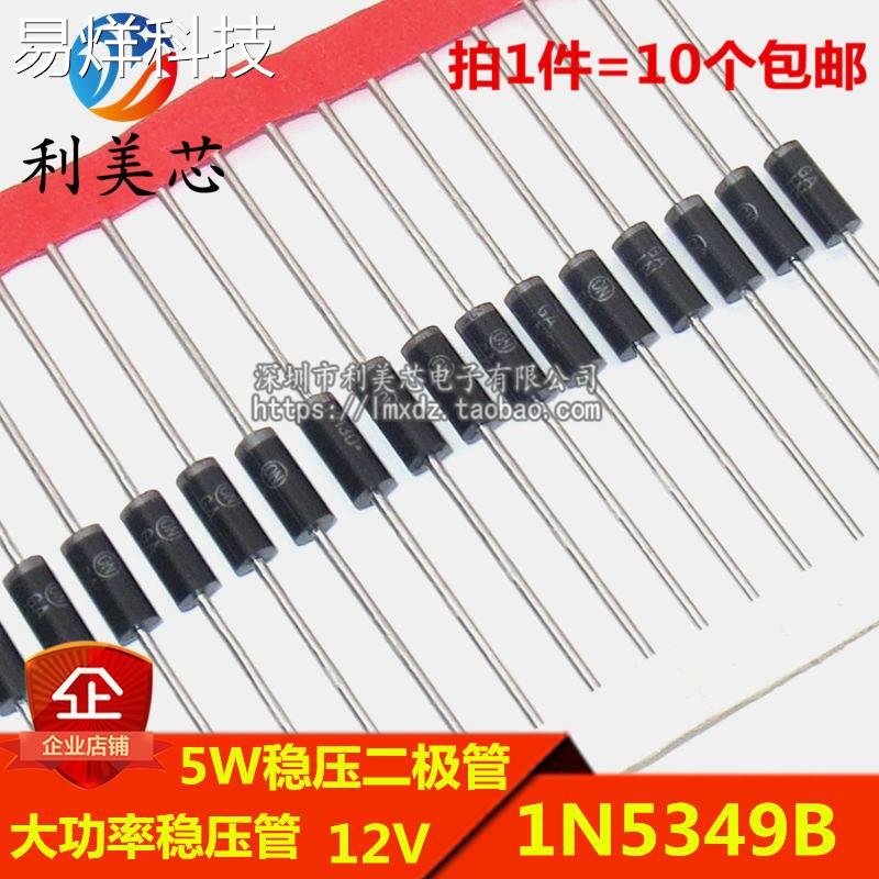 (10个) 5W稳压二极管 1N5349B IN5349 12V 直插大功率稳压管