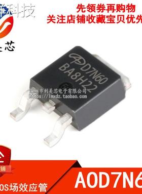 AOD7N60 D7N60 7A/600V N沟道 MOS管场效应管 TO-252 全新原装