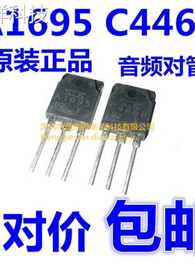 2SC4468 2SA1695 C4468 A1695 全新原装 音频功放板 对管 一对价