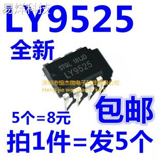 全新 LY9525 LY9528 开关 电源芯片集成块充电ic直插DIP-8 现货