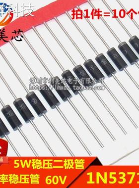 (10个) 5W稳压二极管 1N5371B IN5371 60V 直插大功率稳压管