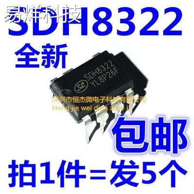 全新 SDH8322 直插DIP7脚 原装士兰微开关电源芯片（5个）