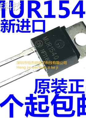 全新原装进口 MUR1540G U1540 TO-220 2脚 快恢复二极管