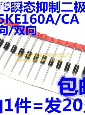 单/双向 1.5KE160A 1.5KE160CA DO-201AD TVS瞬态抑制二极管