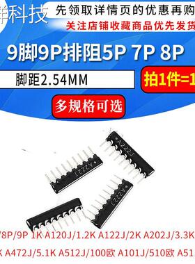 9脚9P排阻5P 7P 8P A103J 1K 4.7K 10K 5.1K 20K 100 102 512