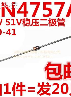1N4757A IN4757A 51V 1W稳压二极管 DO-41玻璃管1N4757（20只）