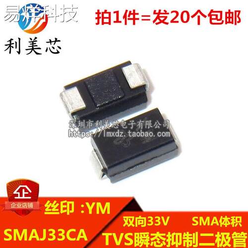 (20个) TVS瞬态抑制二极管 SMAJ33CA 丝印YM 双向33V DO-214AC
