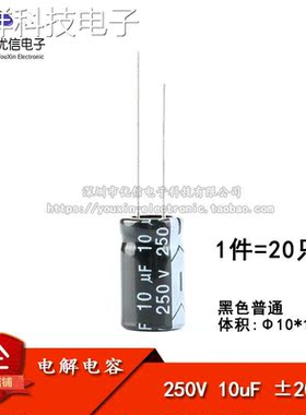 优质 直插电解电容 250V 10UF ±20% 体积10*17（20只）