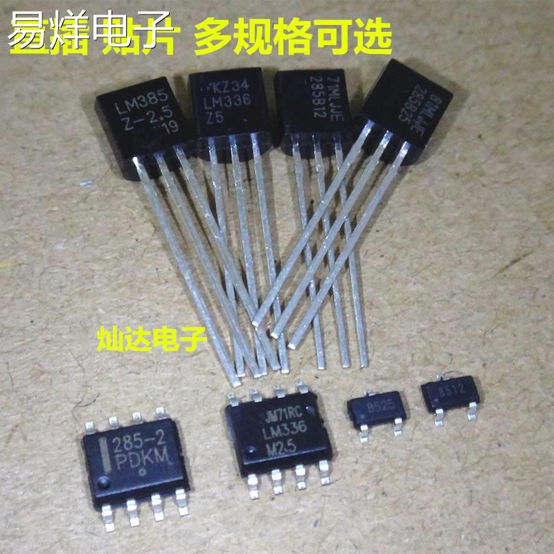 LM285M3X/385Z/35DZ/336-1.2/2.5/5.0V 直插贴片TO92/SOP8/SOT23
