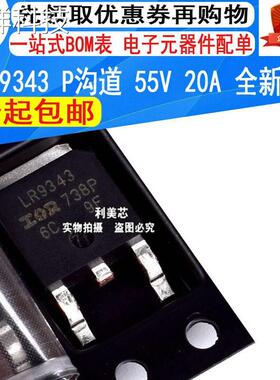 IRLR9343TRPBF IRLR9343 LR9343 TO-252 P沟道 55V 20A 全新
