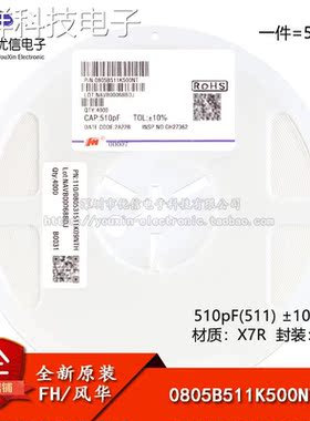 全新原装0805贴片电容 510pF(511) ±10% 50V X7R 0805B511K500NT
