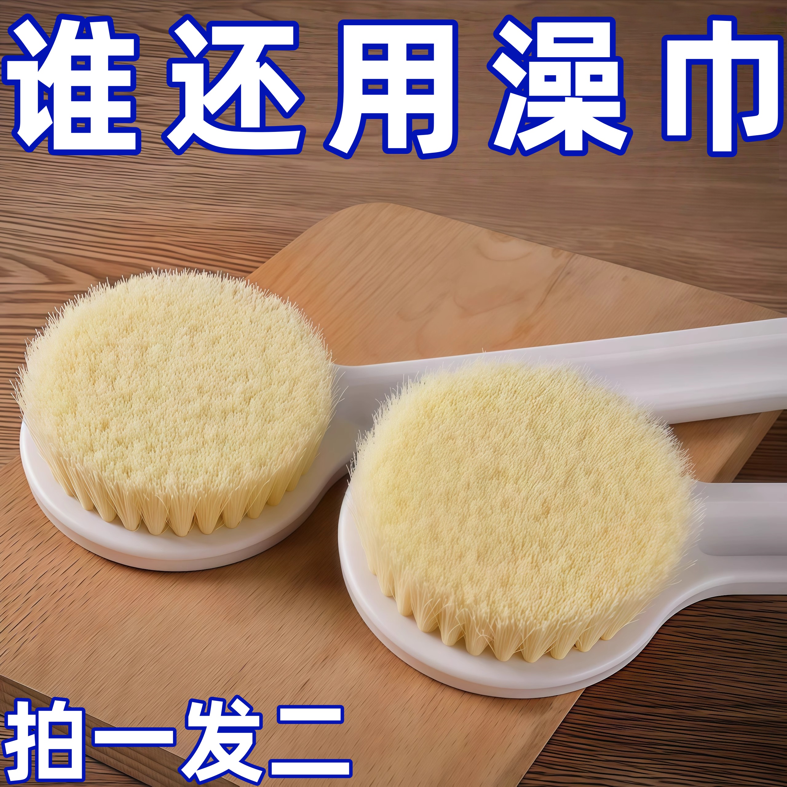 洗澡刷软毛搓澡刷子搓背神器