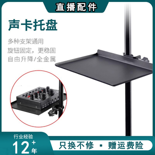 声卡支架托盘大号加厚户外直播带货设备配件手机平板专用桌边置物架落地三脚架室内放置架电子琴乐器乐谱话筒