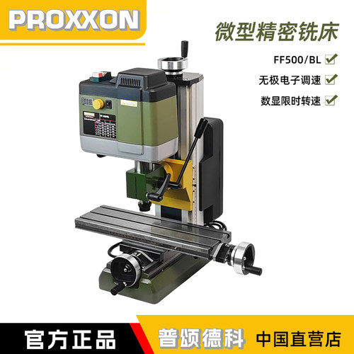 PROXXON精密铣床小型台式钻铣床