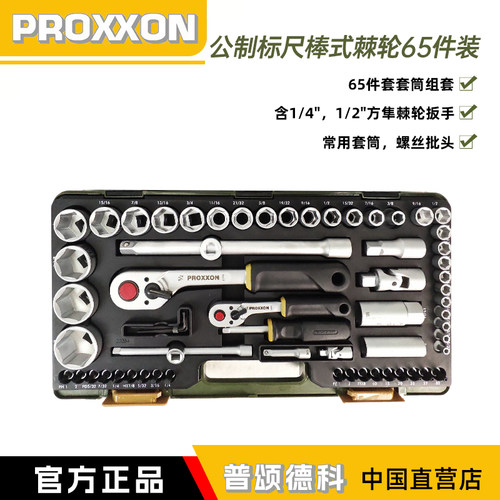 proxxon棘轮扳手套筒汽修维修