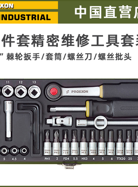 德国proxxon套筒扳手家用维修工具棘轮小飞螺丝刀盒棘轮扳手套装