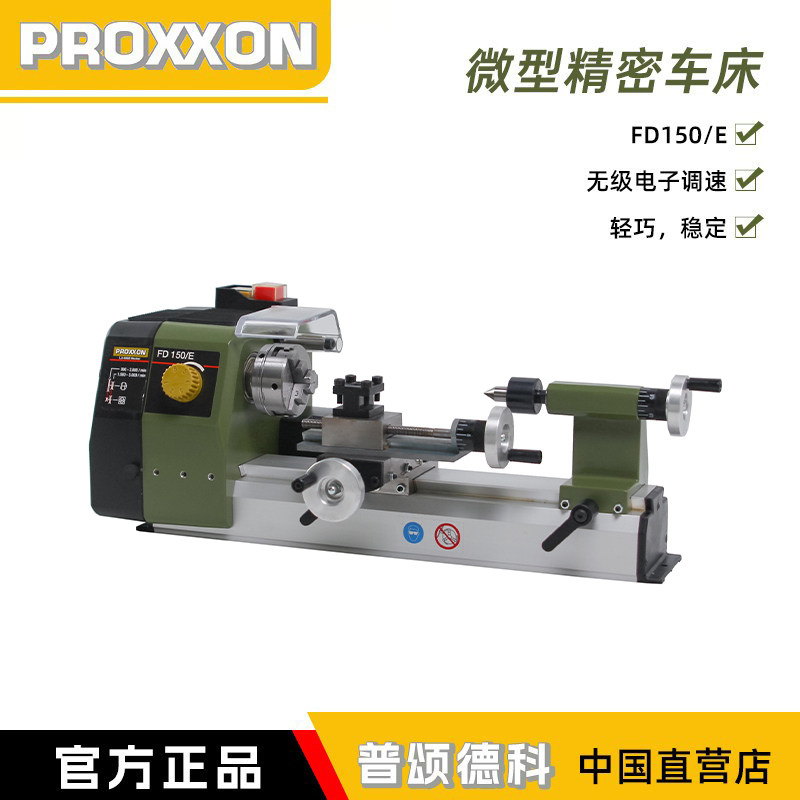 普颂德科PROXXON车床小型精密家用机床金工220V仪表车迷你魔FD150