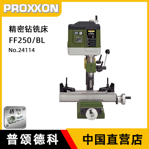 PROXXON德国进口小型精密钻铣床