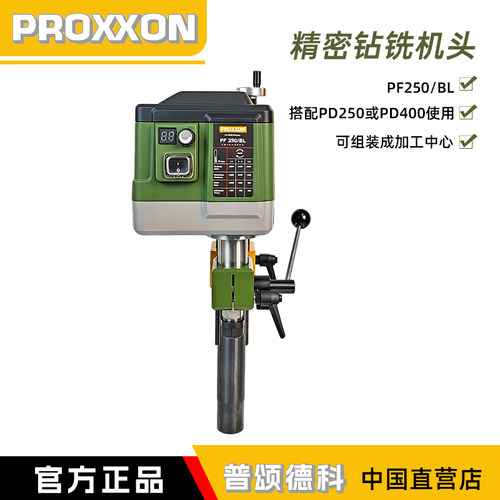 PROXXON德国进口小型精密钻铣床