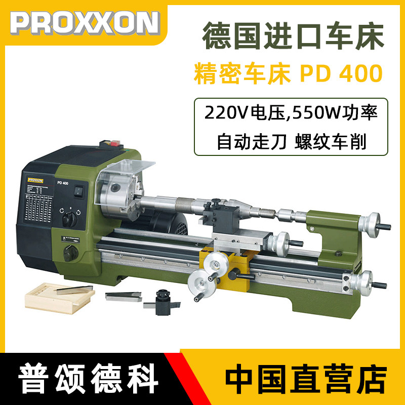 proxxon德国进口车床小型精密家用台式实验室加工机床迷你魔pd400