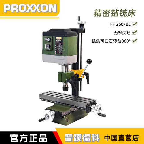 PROXXON德国进口小型精密钻铣床