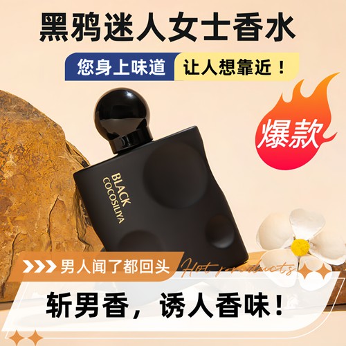新款爆款热卖中【黑鸦奶香香水】