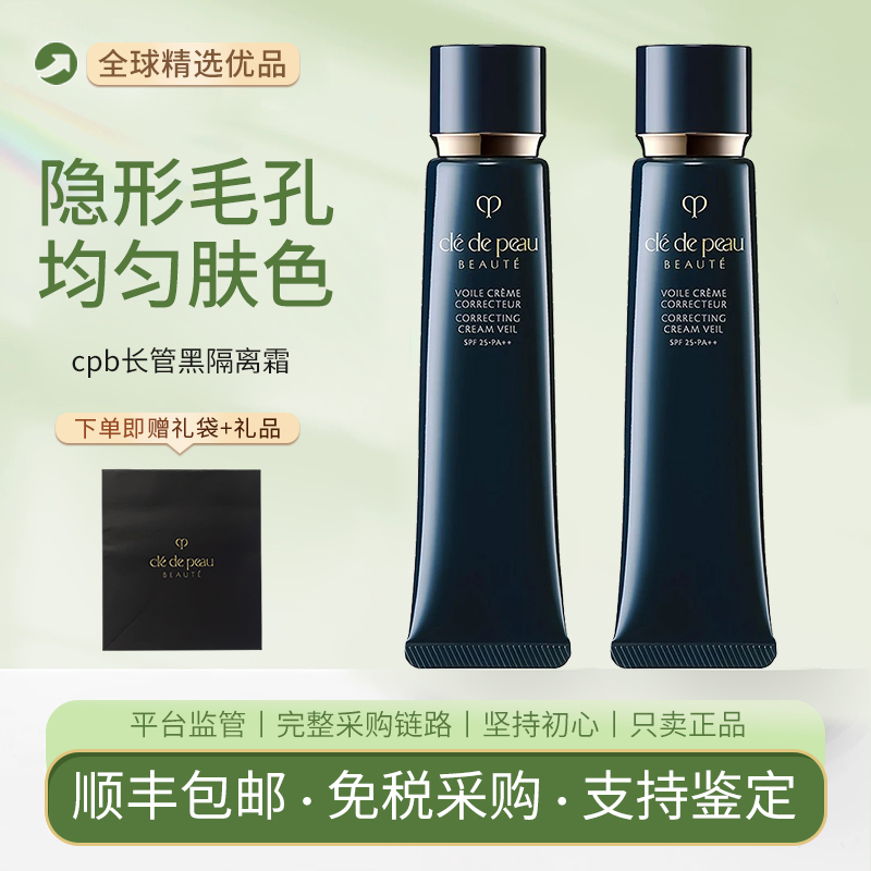 CPB肌肤之钥黑长管隔离霜37ml保湿滋润遮瑕自然提亮肤色妆前乳