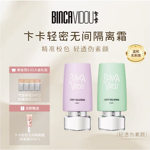 卞卡轻密无间隔离霜妆前乳