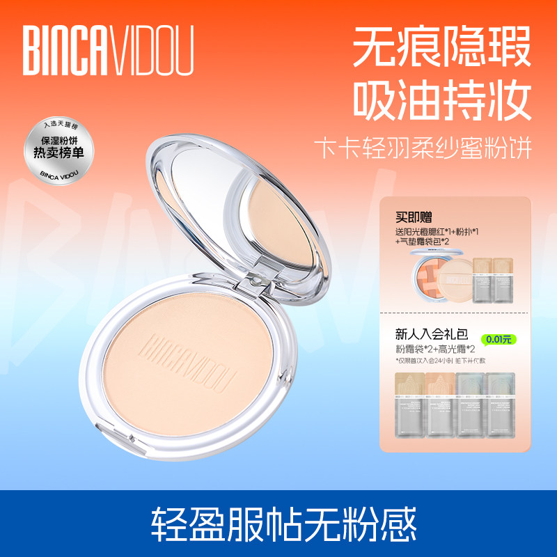 BINCA VIDOU卞卡轻羽柔纱粉饼控油定妆蜜粉饼定妆散粉持久不脱妆,彩妆/香水/美妆工具,粉饼,淘宝优惠券,粉丝福利购,淘宝优惠卷