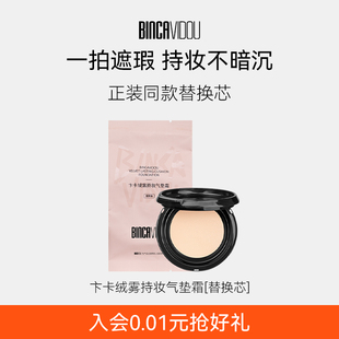 BINCA VIDOU卞卡绒雾持妆气垫霜替换芯气垫粉扑工具
