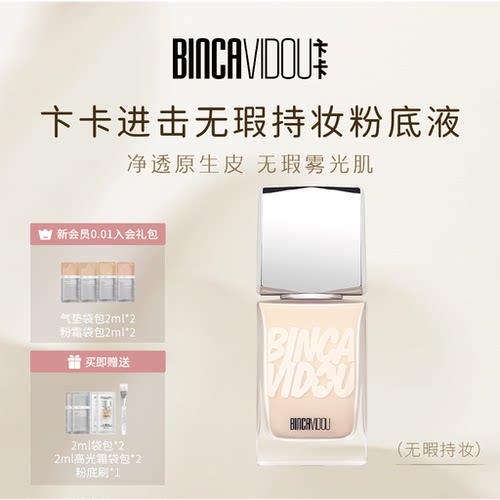 【线下热卖同款】卞卡进击粉底液