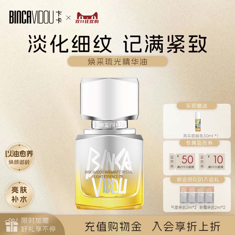 BINCA VIDOU卞卡焕采琉光精华油面部保湿紧致淡纹清爽以油护养肤