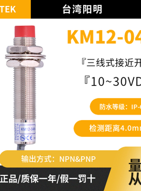 KM12-04N KM12-04P 04NB 台湾阳明圆柱型接近开关M12检测距离4MM