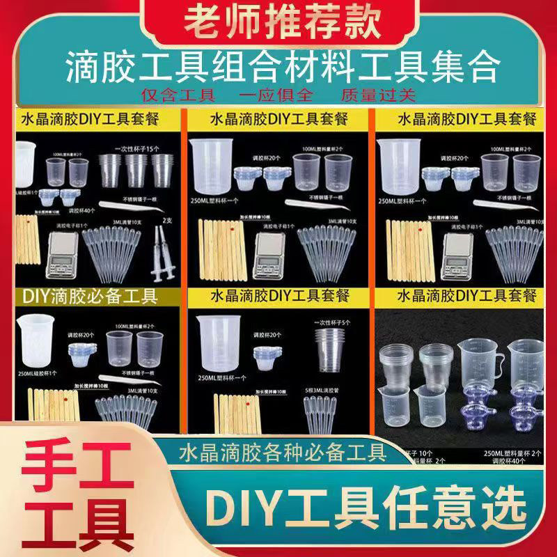 滴胶diy工具套装包模具材料配件调胶硅胶量杯滴管电子秤搅拌棒