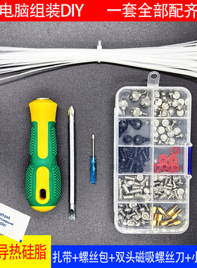 台式电脑装机DIY组装螺丝刀工具包套装扎带硅脂风扇机箱主板电源