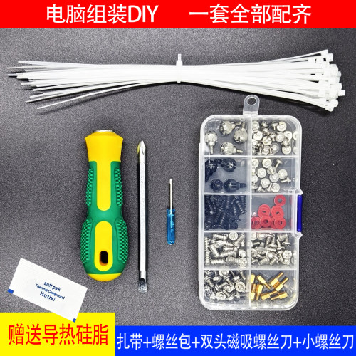台式电脑装机DIY组装螺丝刀工具包套装扎带硅脂风扇机箱主板电源